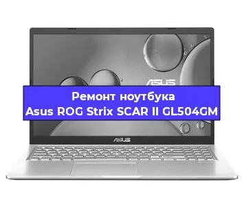 Чистка от пыли и замена термопасты на ноутбуке Asus ROG Strix SCAR II GL504GM в Москве